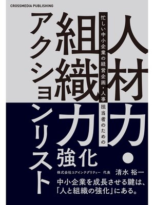 cover image of 人材力・組織力強化アクションリスト
